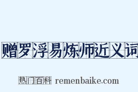 赠罗浮易炼师近义词是什么意思的图片